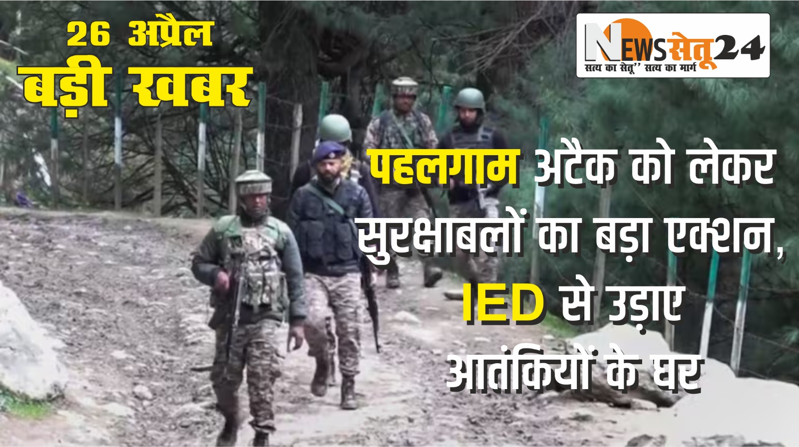 पहलगाम हमले पर सुरक्षाबलों की बड़ी कार्रवाई, आतंकियों के खिलाफ शुरू किया सर्च ऑपरेशन